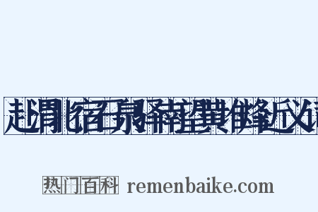 赴渭北宿石泉驿南望黄堆烽近义词是什么意思的图片